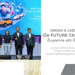 OMODA & JAECOO เปิด Future Talent Academy ปั้นบุคลากร xEV ป้อนอุตสาหกรรมไทย