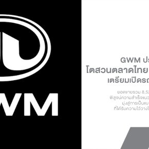 GWM โตสวนตลาดไทย! ครึ่งปีแรก 2569 ยอดขายพุ่ง 19% เตรียมเปิดรถใหม่อีก 3 รุ่น ลุยครึ่งปีหลัง