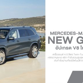 Mercedes-Maybach GLS 680 เปิดตัว! อัปเกรด V8 ใหม่ 626 แรงม้า หรูจัดเต็ม จน Rolls-Royce และ Bentley ต้องมีหนาว