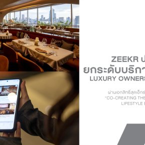 ZEEKR ขยับเกมบริการหลังการขาย ดึงไฟน์ไดนิ่ง-โรงหนังพรีเมียม สร้างประสบการณ์เจ้าของรถเหนือกว่าการรับประกัน