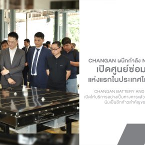 CHANGAN เปิดศูนย์ซ่อมแบตเตอรี่ EV แห่งแรกนอกจีนในไทย ซ่อมเฉพาะโมดูล ไม่ต้องเปลี่ยนทั้งลูก