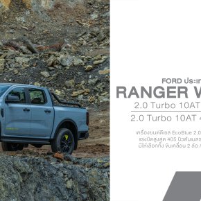 Ford Ranger WOLFTRAK เปิดตัวในไทย! รุ่นใหม่แทรกกลาง XLS และ Wildtrak เริ่ม 949,000 บาท ได้ดีเซล 2.0 Turbo 170 แรงม้า เกียร์ 10AT มีทั้ง 2WD และ 4WD