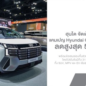 Hyundai จัดเต็มโปรแรง! ลดสูงสุด 5 แสนบาท ทั้ง SUV, MPV และ EV เชียร์ทีมชาติไทยไปด้วย คุ้มไปด้วย
