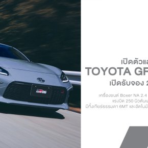 Toyota GR86 2026 ปรับเล็ก แต่ตรงใจสายขับ! สี Solid Gray กลับมาอีกครั้ง พร้อมอัปเกรดช่วงล่าง พวงมาลัย และ Eyesight ใหม่ 3 กล้อง