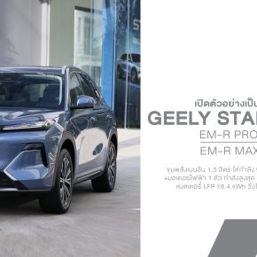 เปิดตัวไทย GEELY STARRAY EM-R REEV เริ่ม 699,900 บาท! SUV ขนาดใหญ่ ขับไฟฟ้า 218 แรงม้า ไม่ต้องกังวลเรื่องชาร์จ