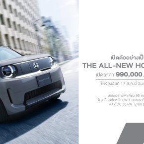 Honda Super-ONE ใหม่ เปิดราคาทางการ 990,000 บาท EV ขับสนุกส่งตรงจากญี่ปุ่น ปักวันรอ! เปิดจองออนไลน์ 17 ส.ค. นี้ วันเดียวเท่านั้น! จำนวนจำกัด 30 คันในปีนี้!