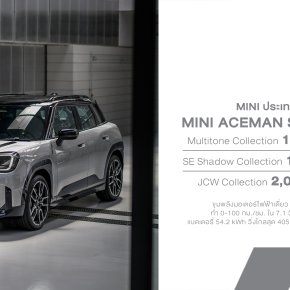 MINI ประเทศไทย เปิดตัว MINI Aceman SE Collection เปิด 3 รุ่นพิเศษในไทย ราคา 1.799-2.099 ล้านบาท จำกัด 130 คัน