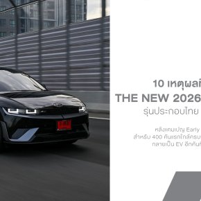 10 เหตุผลที่นาทีนี้ต้อง The new 2026 IONIQ 5 N Line EV ประกอบไทย 225 แรงม้า 800V วิ่งไกล 591 กม. ราคาเริ่ม 1.449 ล้านบาท*