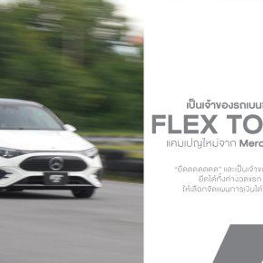 อยากเป็นเจ้าของรถเบนซ์คันโปรดได้ง่ายขึ้น? FOC DRIVE เอาโปรโคตรดีมาฝาก "FLEX TO FIT YOU" แคมเปญใหม่จาก Mercedes-Benz Thailand ที่ทําให้ถอยเบนซ์ในฝันได้ง่ายๆ!