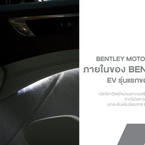 Bentley Torcal เปิดโลกวัสดุใหม่! ขนแกะเมอริโน 100% + Ombre Veneer จากไม้และกระดาษรีไซเคิล ยกระดับห้องโดยสาร EV รุ่นแรกของ Bentley