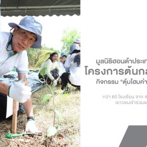 Honda เดินหน้าปลูก ต้นกล้าพันธุ์ใหม่ ปี 2 สร้างเยาวชนรักษ์สิ่งแวดล้อมทั่วประเทศ