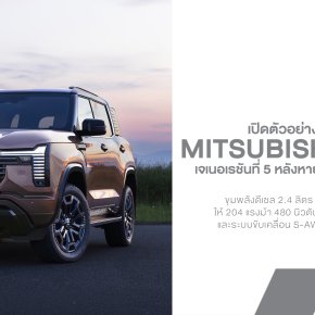 All-New Mitsubishi Pajero กลับมาแล้ว! SUV เรือธง 7 ที่นั่ง ดีเซล 2.4 Turbo + S-AWC ผลิตไทย ขายไทยที่แรกของโลก