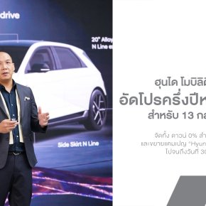 Hyundai อัดโปรครึ่งปีหลัง! ดาวน์ 0% กลุ่มอาชีพพิเศษ พร้อมลดสูงสุด 5 แสนบาท!