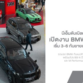 BMW Xpo 2026 เปิดแล้ว! รวมรถ BMW พร้อมโปร BSI 6 ปี ดอกเบี้ยเริ่ม 1.99% และ M Performance ลดสูงสุด 30%