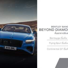 Bentley Bangkok ฉลองครบรอบ 40 ปี จัดหนักเปิดตัว Beyond Diamond Programme พร้อมปรับราคาเริ่มต้นใหม่สุดคุ้มเพียง 14.9 ล้านบาท!