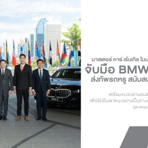 มาสเตอร์ คาร์ เร้นเทิล จับมือ BMW Thailand ส่งทัพรถหรู 250 คัน สนับสนุนกระทรวงการคลัง ต้อนรับผู้นำโลกในการประชุมระดับนานาชาติ