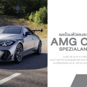 โหดสุดในรุ่น! Mercedes-AMG CLE 646 Spezialanfertigung คูเป้ V8 ขับหลัง 637 แรงม้า สายตรงจาก Affalterbach ลิมิเต็ด 30 คันในโลก (ขายหมดเกลี้ยงก่อนเปิดตัว!)