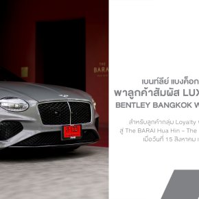 Bentley Bangkok Wellbeing Drive 2026 พาลูกค้าสัมผัส Luxury Wellbeing ที่หัวหิน