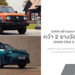 GWM คว้า 2 รางวัล TADA 2026 ORA 5  TANK 300 โดดเด่นทั้งดีไซน์และเทคโนโลยี