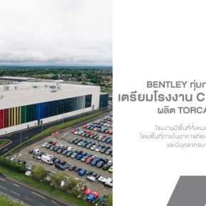 Bentley ทุ่มกว่า 15,000 ล้าน เตรียมโรงงาน Crewe รับการผลิต Torcal EV รุ่นแรก!