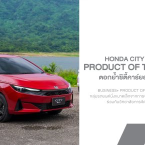 Honda City ใหม่ คว้ารางวัล PRODUCT OF THE YEAR 2026 ตอกย้ำซิตี้คาร์ยอดนิยมของคนไทย