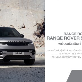 มาแล้ว! Range Rover Sport Electric สปอร์ตเอสยูวี EV 550 ม้า