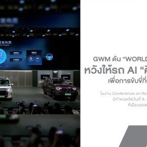 GWM ดัน World Model สู่เวทีโลก หวังให้รถ AI ไม่ใช่แค่ มองเห็น แต่ต้อง ตัดสินใจ ได้!
