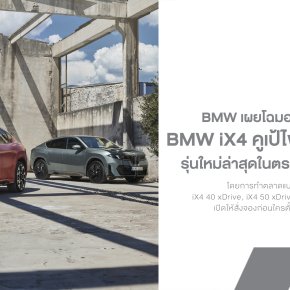 BMW เผยข้อมูล iX4 รถยนต์ไฟฟ้า 100% สไตล์ SUV Coupé บนแพลตฟอร์ม Neue Klasse สถาปัตยกรรม 800V