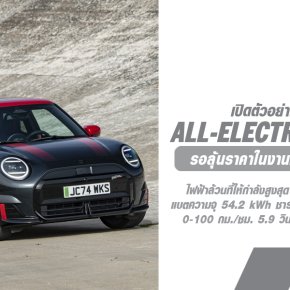 รอลุ้นราคา! ALL-ELECTRIC MINI JOHN COOPER WORKS แรง 258 แรงม้า ชาร์จเต็มวิ่งไกล 371 กม. (WLTP)