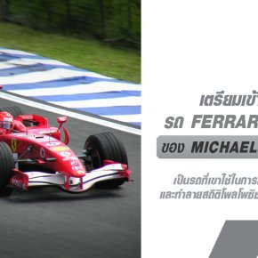 รถแข่งฟอร์มูล่าวัน (F1) Ferrari 248 ของ Michael Schumacher กำลังถูกนำมาขาย โดย RM Sothebys ในเดือน พ.ย.ปีนี้