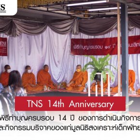 พิธีทำบุญครบรอบ 14 ปี ของการดำเนินกิจการ | 2022