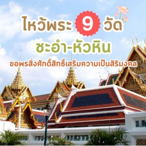 ไหว้พระ 9 วัด ชะอำ-หัวหิน ขอพรสิ่งศักดิ์สิทธิ์เสริมความเป็นศิริมงคล