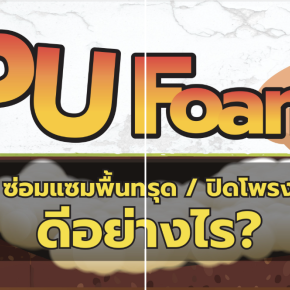 PU Foam ซ่อมแซมพื้นทรุด/ปิดโพรง ดีอย่างไร