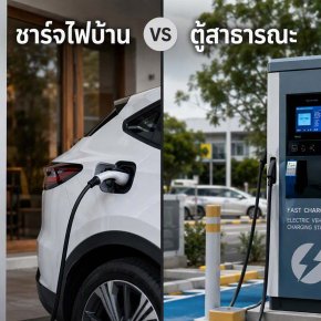 ไขข้อข้องใจมือใหม่: ชาร์จไฟบ้าน VS ตู้สาธารณะ แบบไหนประหยัดและถนอมแบตที่สุด?