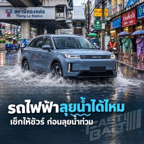 รถไฟฟ้าลุยน้ำได้ไหม? วิธีขับรถ EV ช่วงหน้าฝนและน้ำท่วมอย่างปลอดภัย