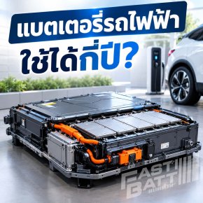 แบตเตอรี่รถไฟฟ้าใช้ได้กี่ปี?