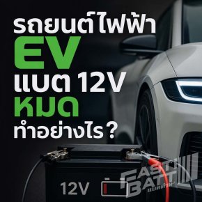 รถยนต์ไฟฟ้า EV แบต 12V หมด ทำอย่างไร?