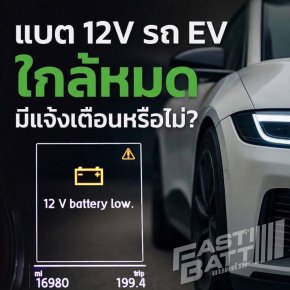 แบต 12V รถ EV ใกล้หมด มีแจ้งเตือนหรือไม่? ทำไมบางคันหมดไม่เตือน