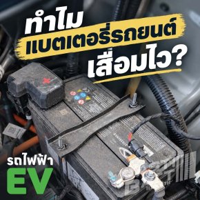 ทำไมแบตเตอรี่ 12V ในรถไฟฟ้าจึงเสื่อมไว? สาเหตุและวิธีป้องกัน