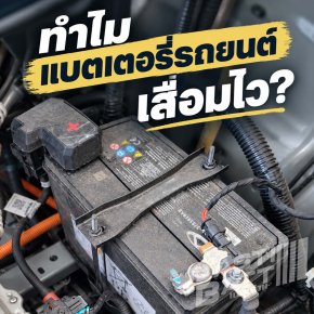 ทำไมแบตเตอรี่ 12V ในรถไฟฟ้าจึงเสื่อมไว? สาเหตุและวิธีป้องกัน