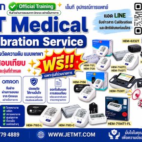 MT Medical Calibration Service สำหรับเครื่องวัดความดัน OMRON แบบพกพา เฉพาะรุ่นที่ร่วมรายการ