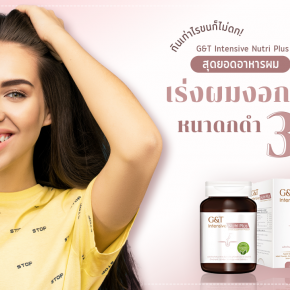 กินเท่าไรขนก็ไม่ดก! G&T Intensive Nutri Plus สุดยอดอาหารผม เร่งผมงอกใหม่ หนาดกดำ 3 เดือน รู้เรื่อง! 