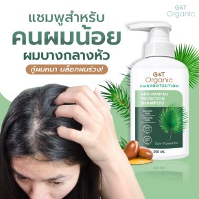 G&T Organic Anti-Hair fall แชมพูสำหรับคนผมน้อย ผมบางกลางหัว ผมบางกรรมพันธุ์