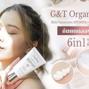 The best! G&T Organic Mild Sunscreen SPF50PA+++ ครีมกันแดดออร์-แกนิค 6in1 คุมมัน ลดสิว ผิวนุ่มเงาในหลอดเดียว!