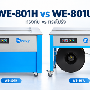 ข้อแตกต่างระหว่างเครื่องรัดกล่อง รุ่น WE-801H กับ WE-801U
