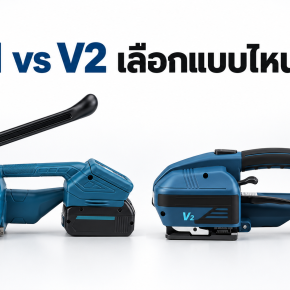 เครื่องรัดสายพลาสติก V1 และ V2 ต่างกันอย่างไร