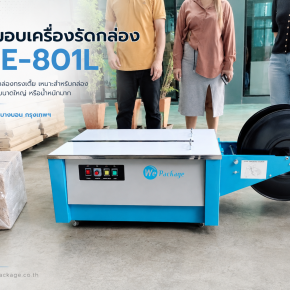 จัดส่งเครื่องรัดกล่อง รุ่น WE-801L