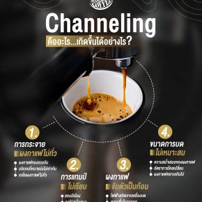 Channeling ในเอสเพรสโซคืออะไร และเกิดขึ้นได้อย่างไร