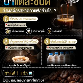 น้ำแต่ละชนิดส่งผลต่อรสชาติกาแฟอย่างไร ?