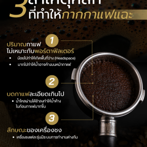 กากกาแฟแฉะ เกิดจากอะไร?